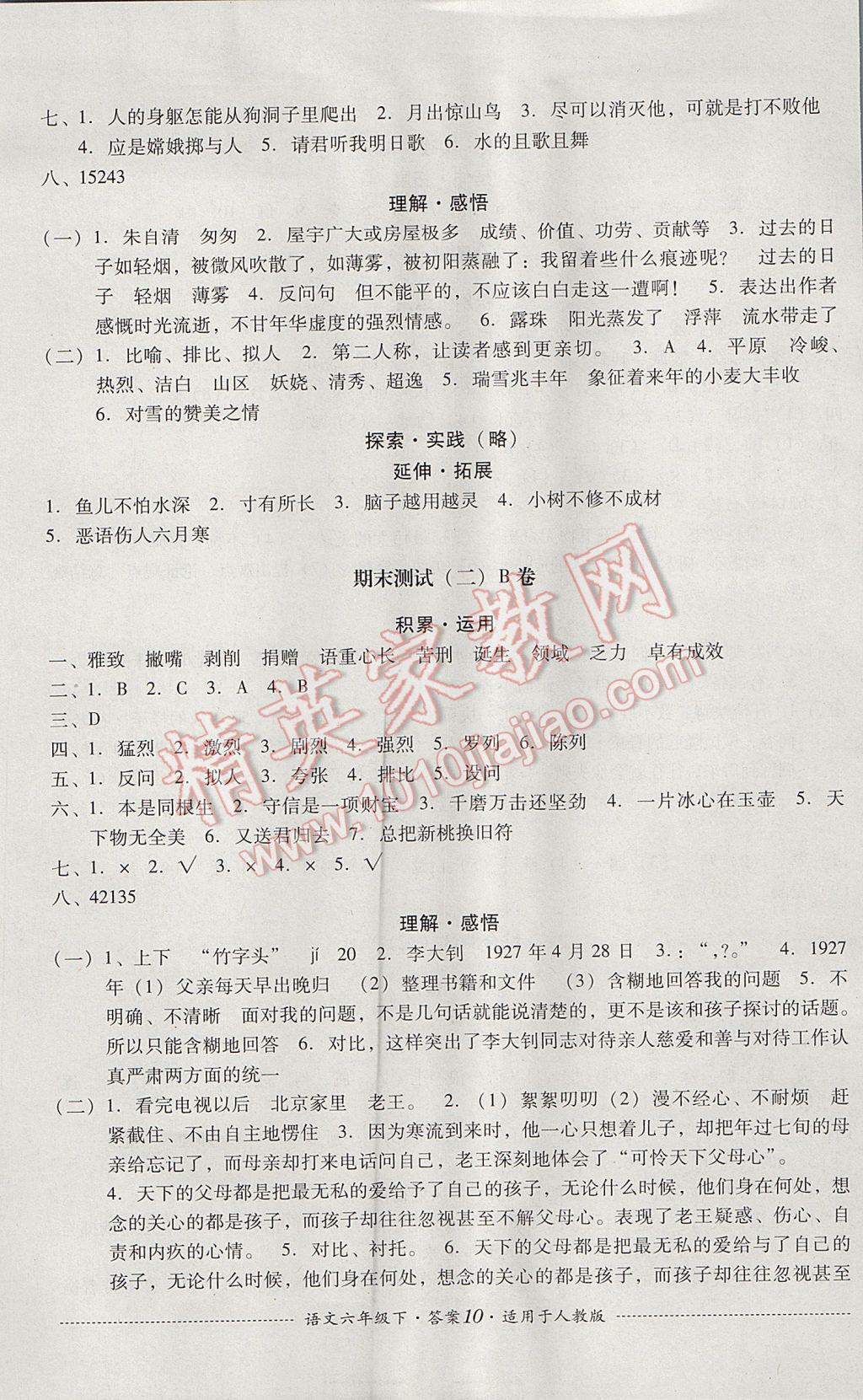 2017年單元測試六年級語文下冊人教版四川教育出版社 參考答案第10頁