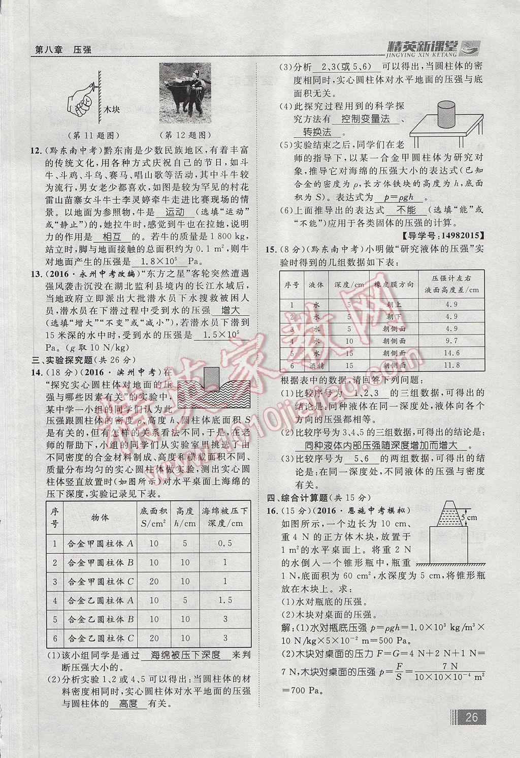 2017年精英新課堂八年級物理下冊滬科版貴陽專版 第八章 壓強第114頁