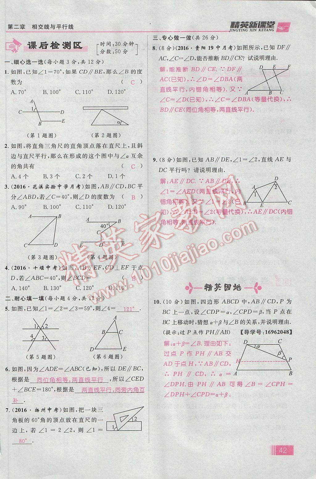 2017年精英新课堂七年级数学下册北师大版贵阳专版 第二章 相交线与平行线第50页