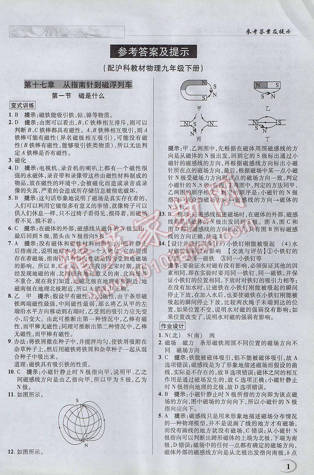 2017年英才教程中學(xué)奇跡課堂教材解析完全學(xué)習(xí)攻略九年級(jí)物理下冊(cè)滬科版 參考答案第2頁(yè)