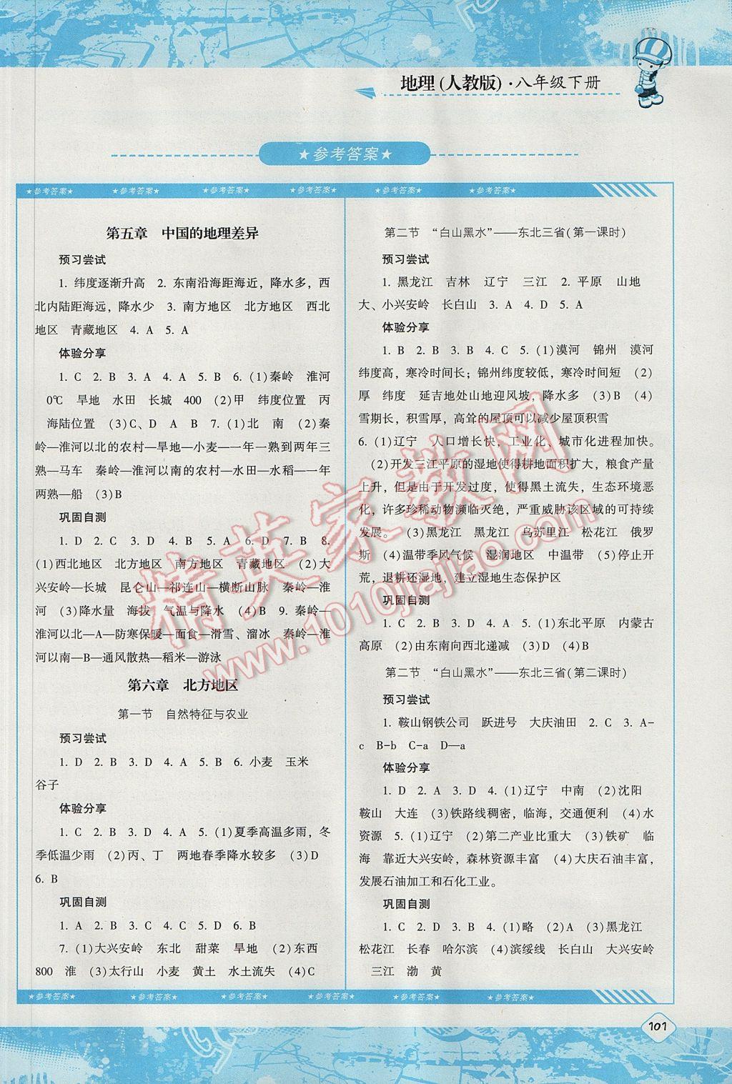 2017年課程基礎訓練八年級地理下冊人教版湖南少年兒童出版社 參考答案第1頁