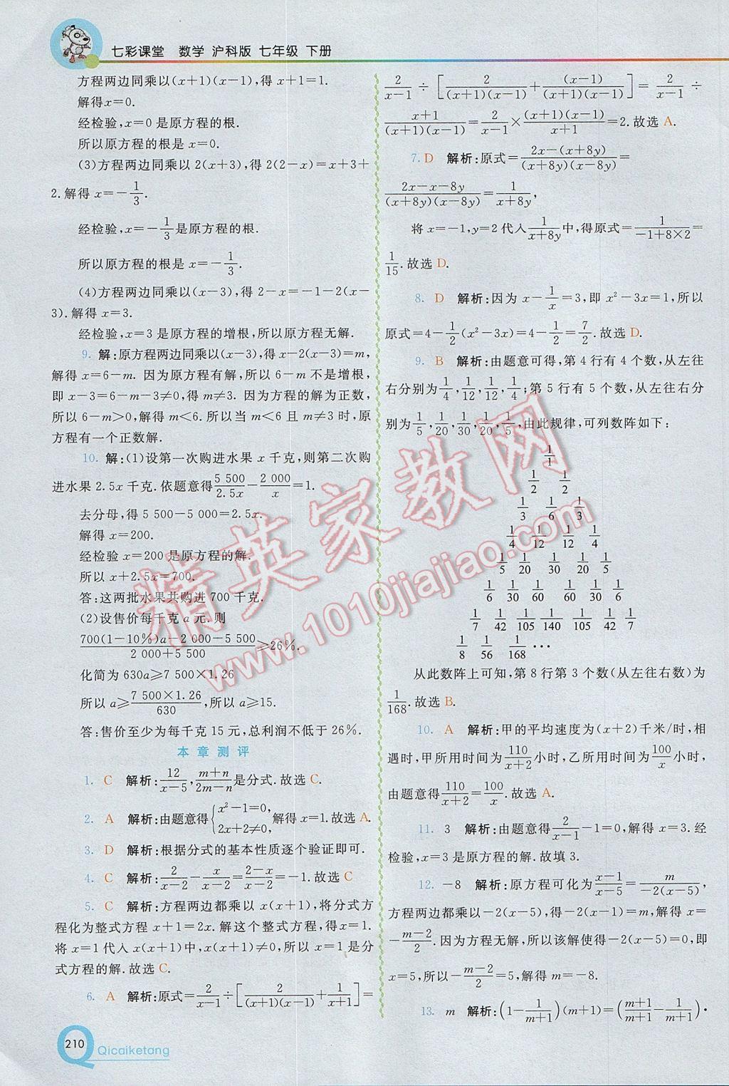 2017年初中一点通七彩课堂七年级数学下册沪科版 参考答案第12页