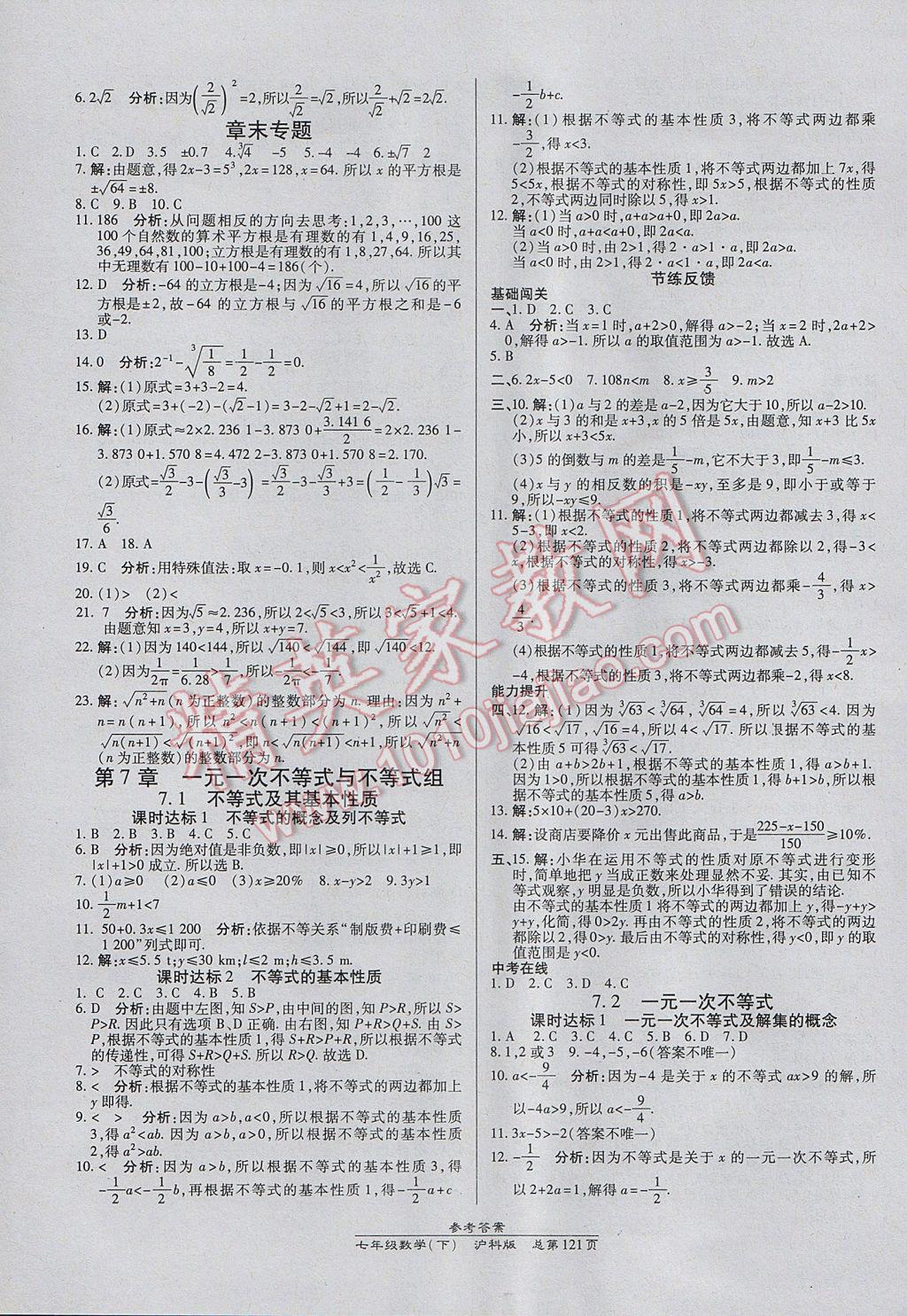 2017年高效课时通10分钟掌控课堂七年级数学下册沪科版 参考答案第3页