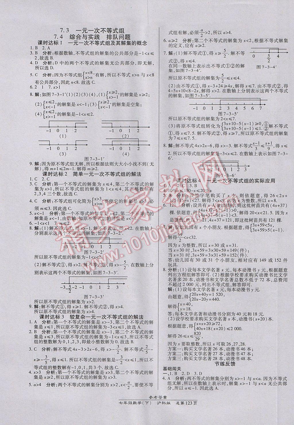 2017年高效課時(shí)通10分鐘掌控課堂七年級(jí)數(shù)學(xué)下冊(cè)滬科版 參考答案第5頁