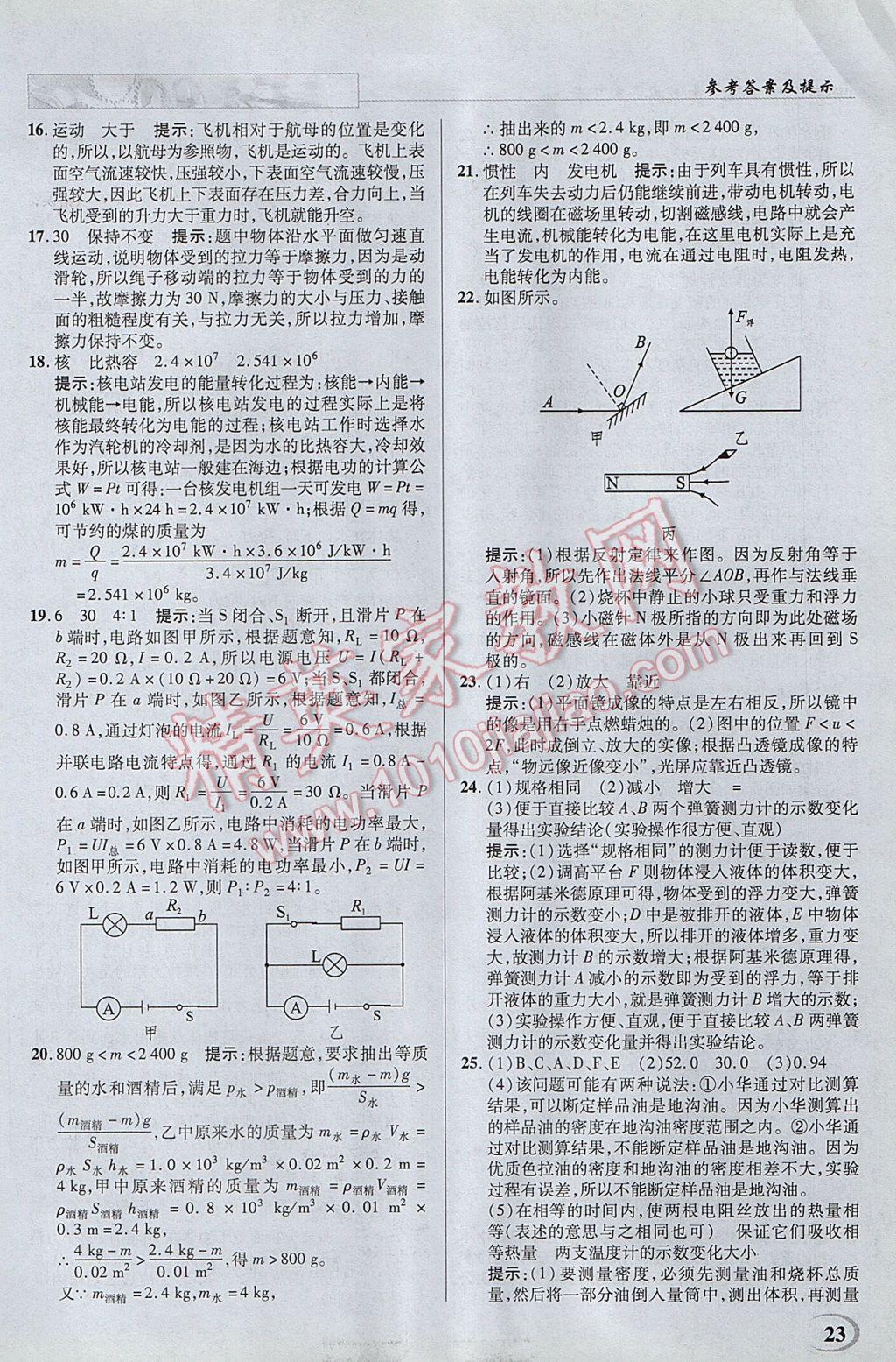 2017年英才教程中學(xué)奇跡課堂教材解析完全學(xué)習(xí)攻略九年級物理下冊滬科版 參考答案第23頁