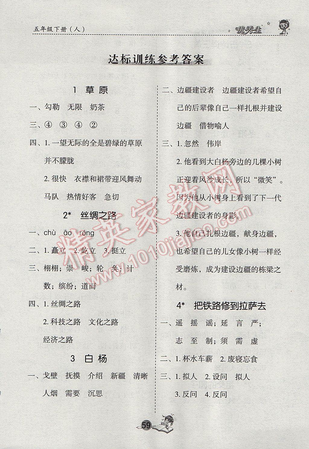 2017年優(yōu)秀生字詞句篇與達標(biāo)訓(xùn)練五年級下冊人教版 參考答案第1頁