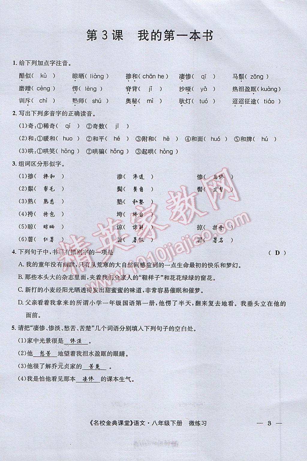 2017年名校金典课堂八年级语文下册成都专版 微练习第71页