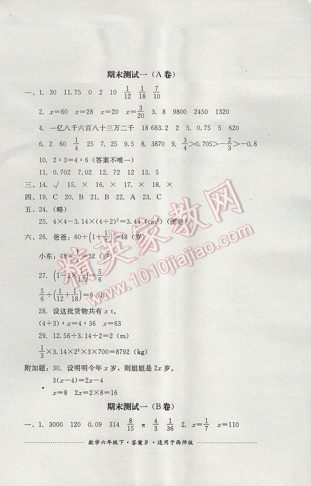 2017年單元測試六年級數(shù)學(xué)下冊西師大版四川教育出版社 參考答案第9頁