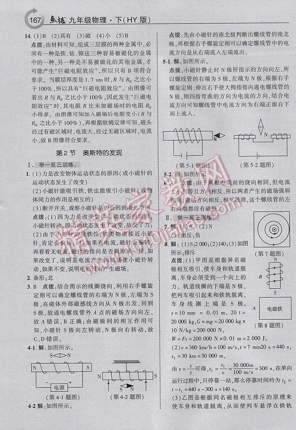 2017年特高級教師點(diǎn)撥九年級物理下冊滬粵版 參考答案第3頁