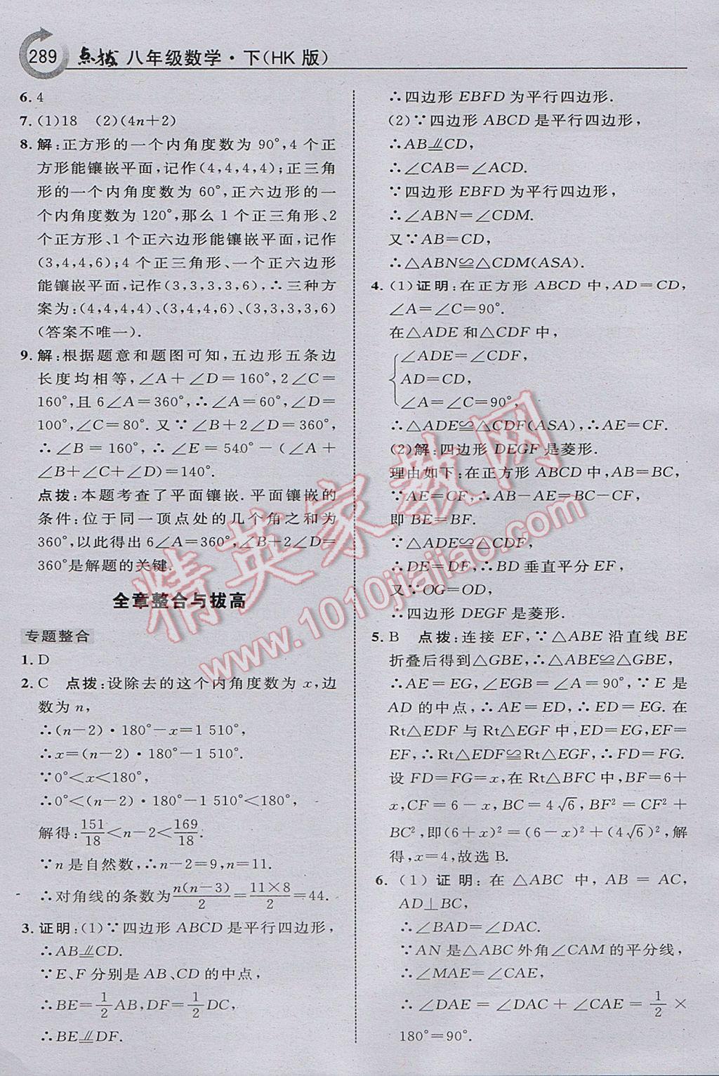 2017年特高級教師點撥八年級數(shù)學下冊滬科版 參考答案第51頁