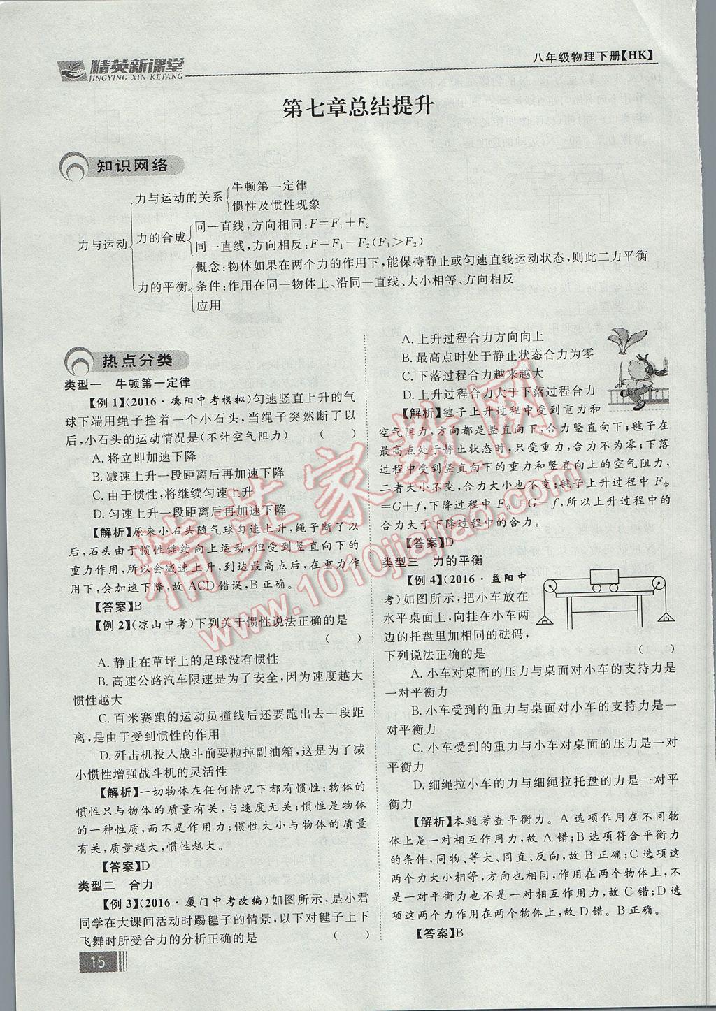 2017年精英新課堂八年級(jí)物理下冊(cè)滬科版貴陽(yáng)專版 第七章 力與運(yùn)動(dòng)第89頁(yè)