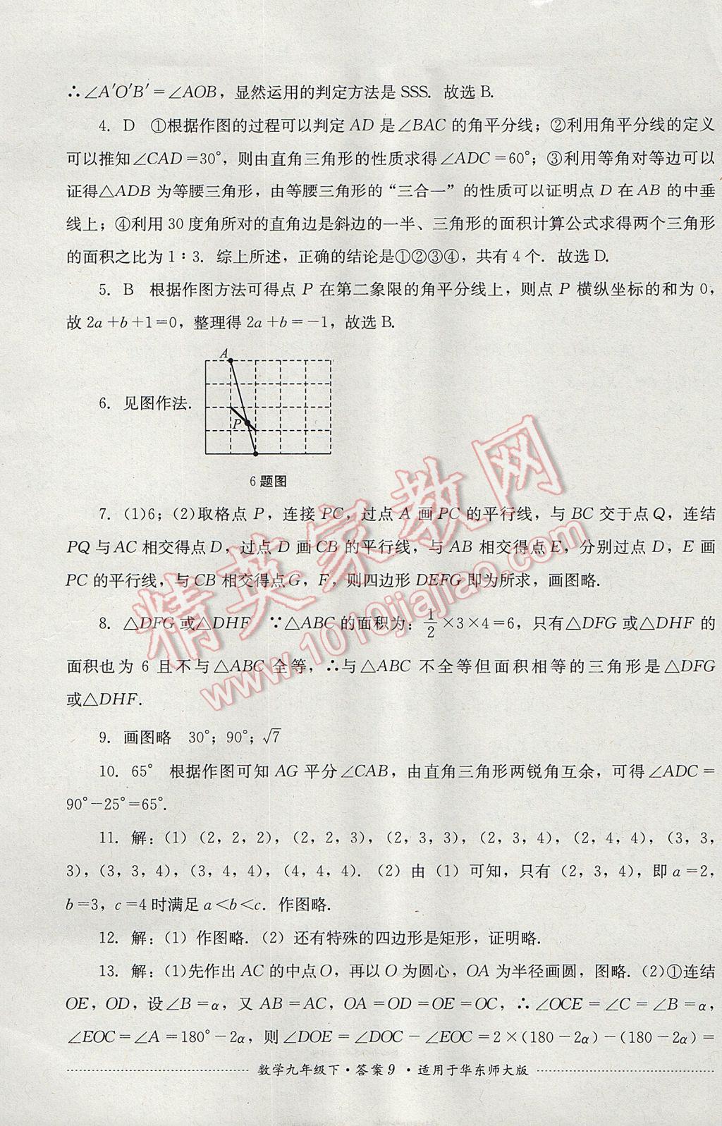 2017年单元测试九年级数学下册华师大版四川教育出版社 参考答案第9页