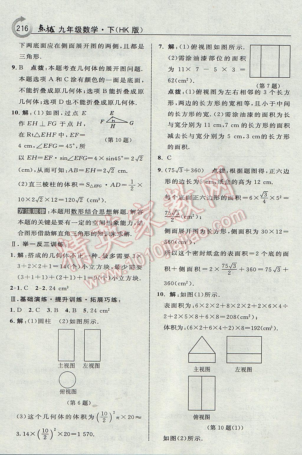 2017年特高級教師點(diǎn)撥九年級數(shù)學(xué)下冊滬科版 參考答案第42頁