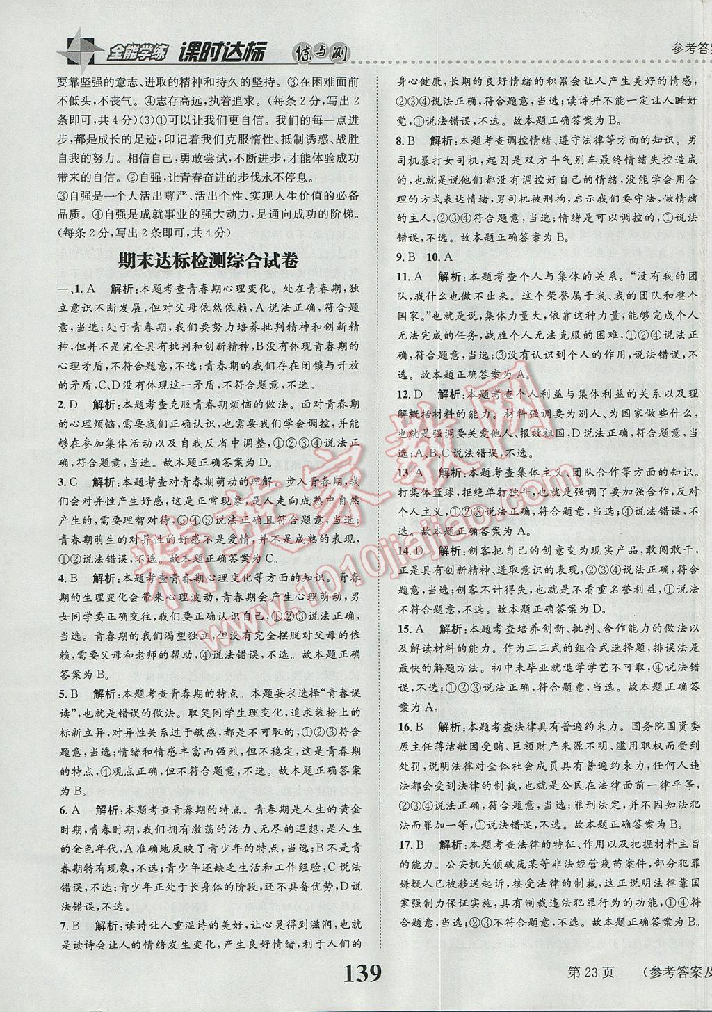 2017年課時達(dá)標(biāo)練與測七年級道德與法治下冊人教版 參考答案第23頁