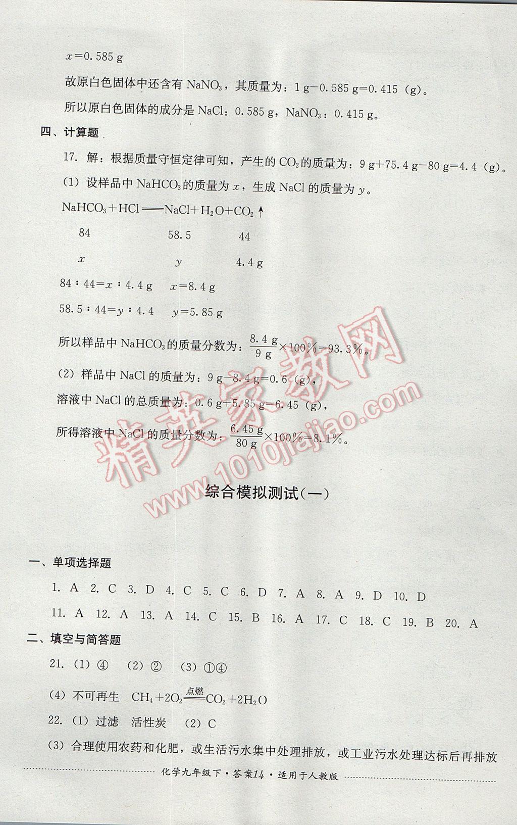 2017年單元測試九年級化學(xué)下冊人教版四川教育出版社 參考答案第14頁