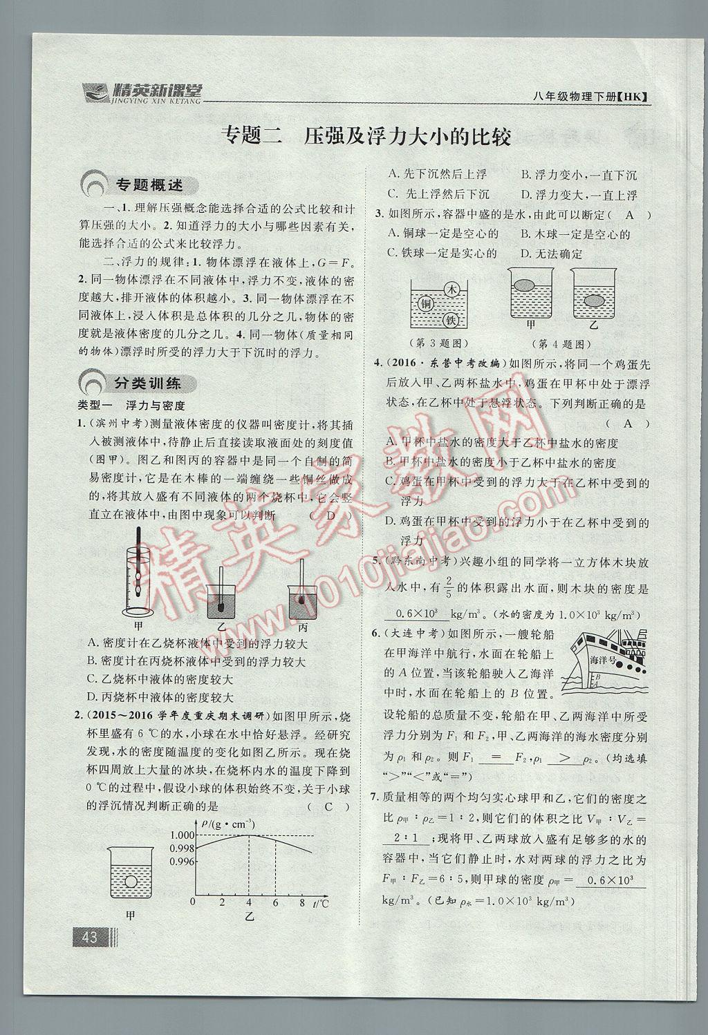 2017年精英新課堂八年級(jí)物理下冊(cè)滬科版貴陽(yáng)專(zhuān)版 第九章 浮力第99頁(yè)