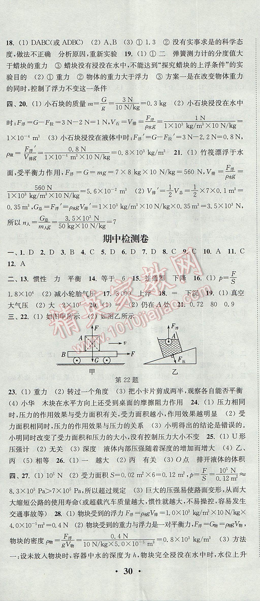 2017年通城学典活页检测八年级物理下册沪科版 参考答案第11页