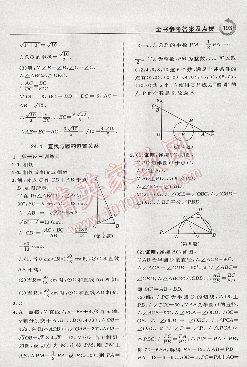 2017年特高級教師點撥九年級數(shù)學下冊滬科版 參考答案第19頁