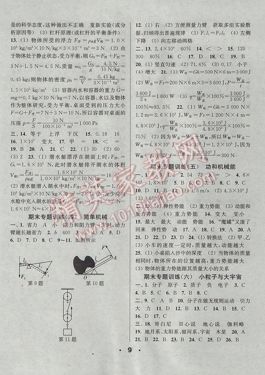 2017年通城學典小題精練八年級物理下冊滬科版 參考答案第9頁