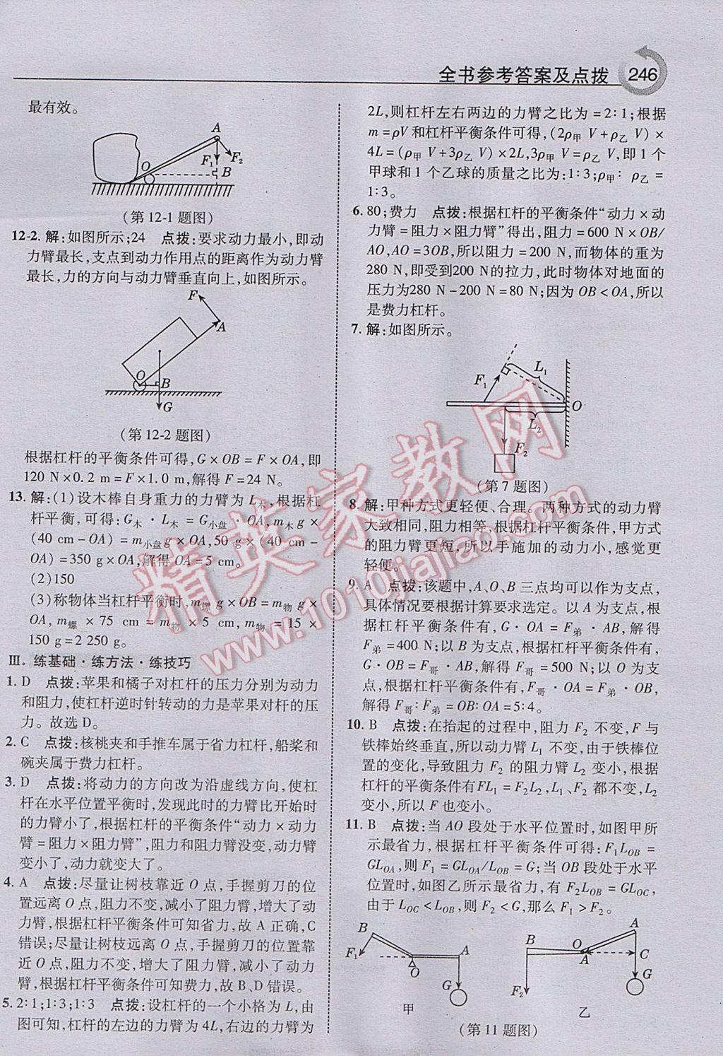 2017年特高級教師點(diǎn)撥八年級物理下冊滬粵版 參考答案第10頁