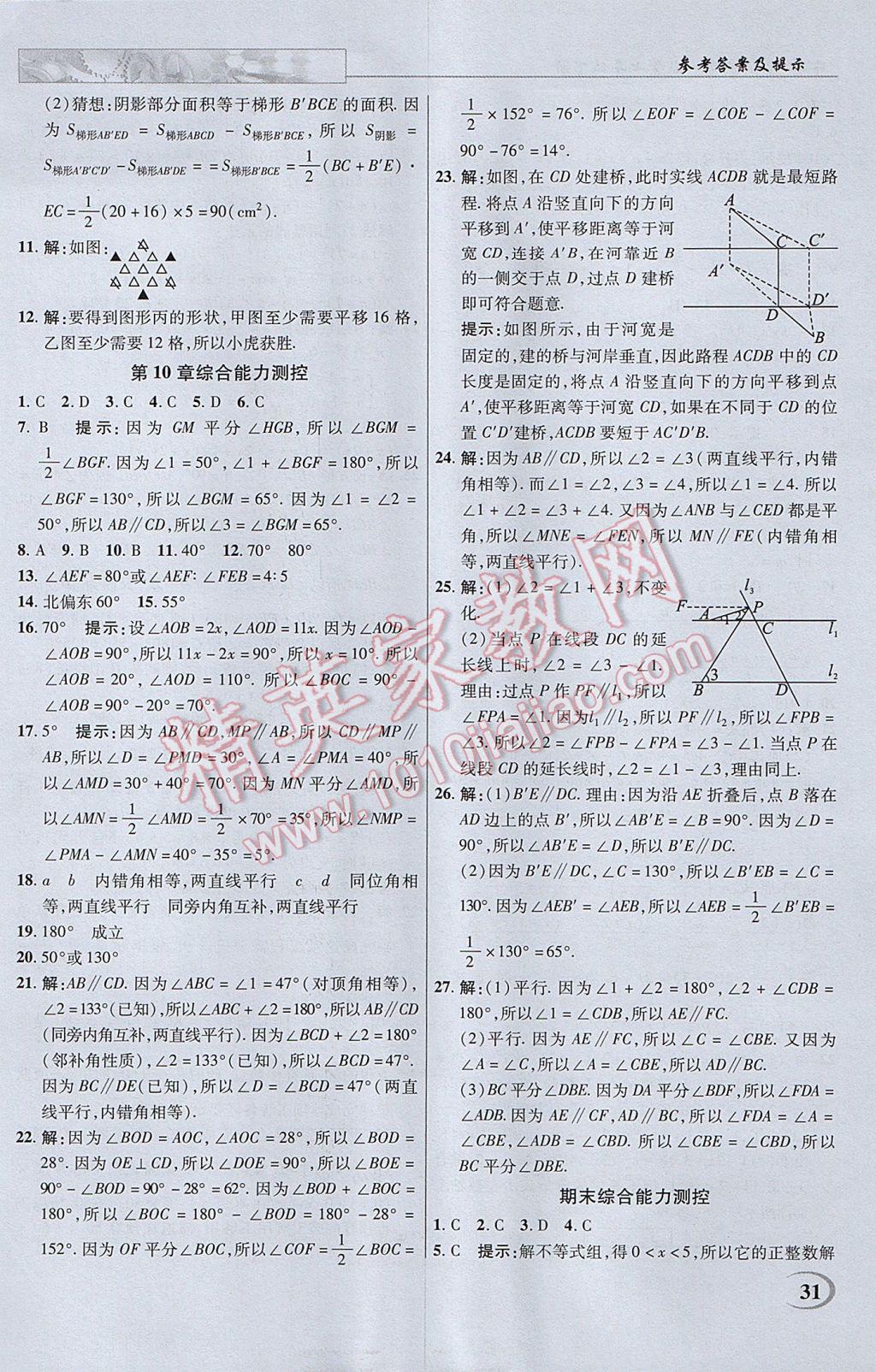 2017年英才教程中学奇迹课堂教材解析完全学习攻略七年级数学下册沪科版 参考答案第31页