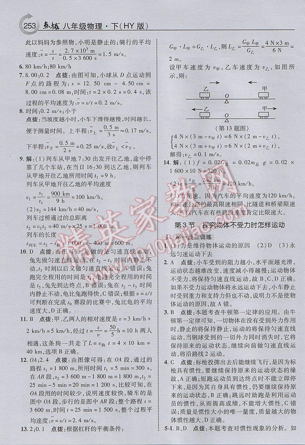 2017年特高級教師點撥八年級物理下冊滬粵版 參考答案第17頁