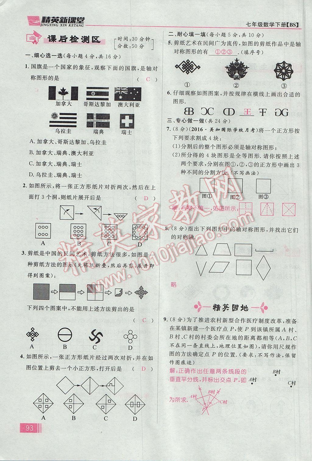 2017年精英新课堂七年级数学下册北师大版贵阳专版 第五章 生活中的轴对称第68页