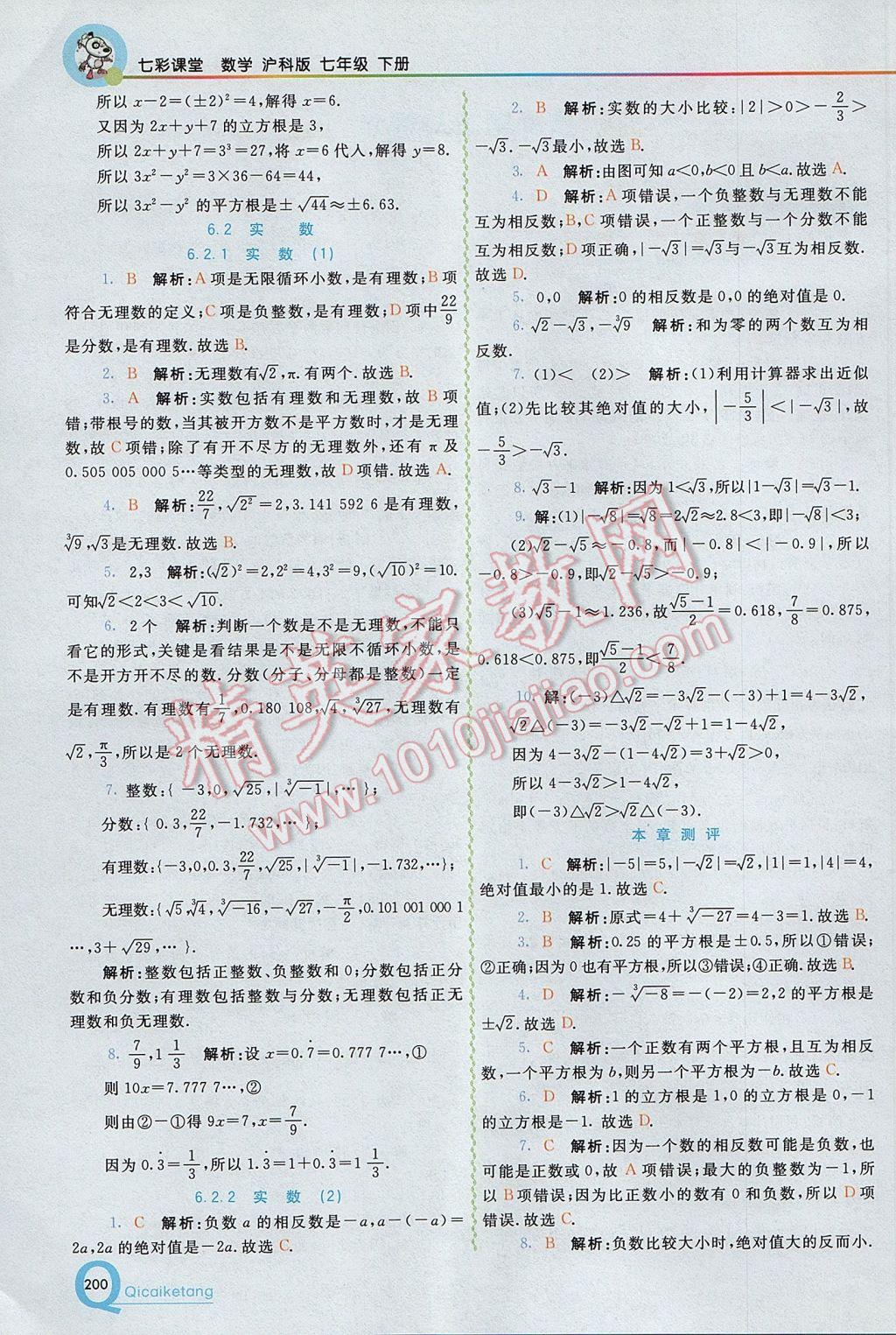 2017年初中一点通七彩课堂七年级数学下册沪科版 参考答案第2页