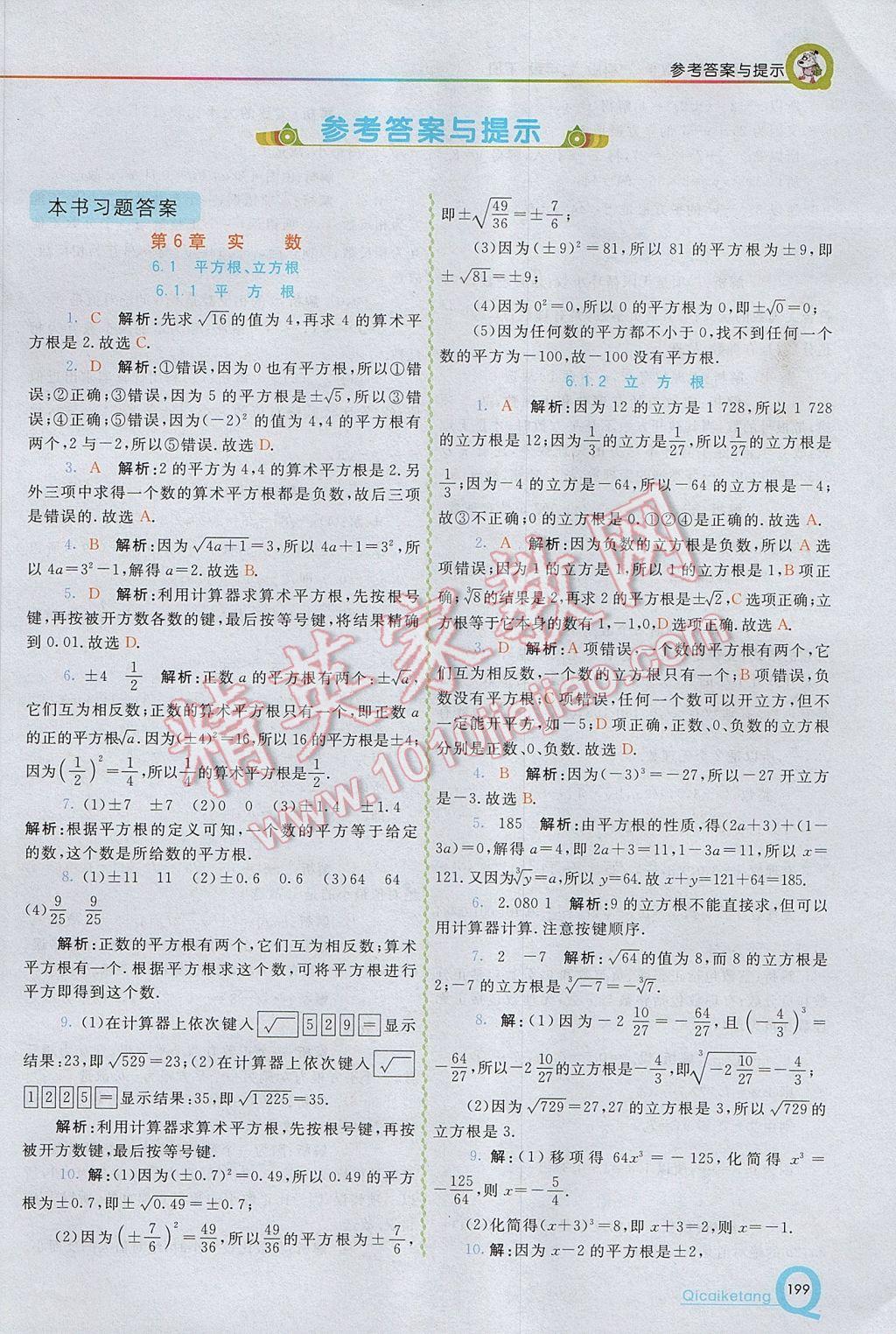 2017年初中一点通七彩课堂七年级数学下册沪科版 参考答案第1页