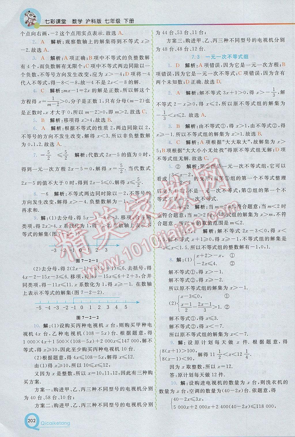 2017年初中一点通七彩课堂七年级数学下册沪科版 参考答案第4页