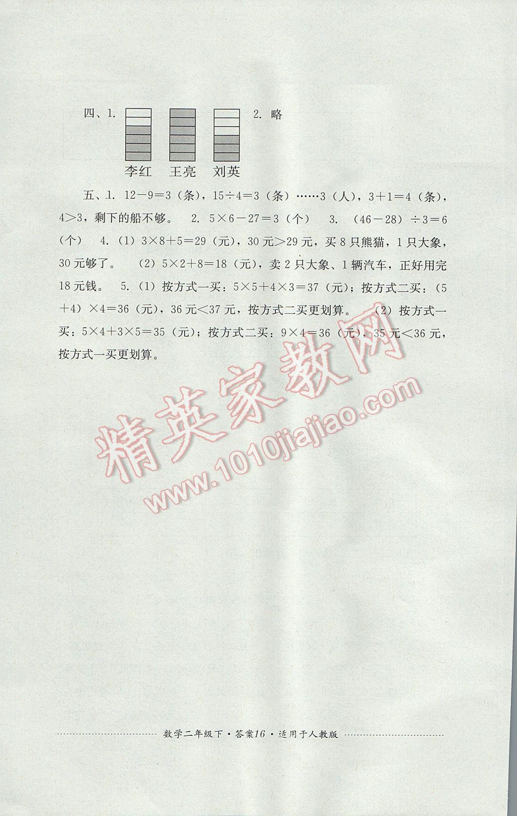 2017年單元測試二年級(jí)數(shù)學(xué)下冊(cè)人教版四川教育出版社 參考答案第16頁