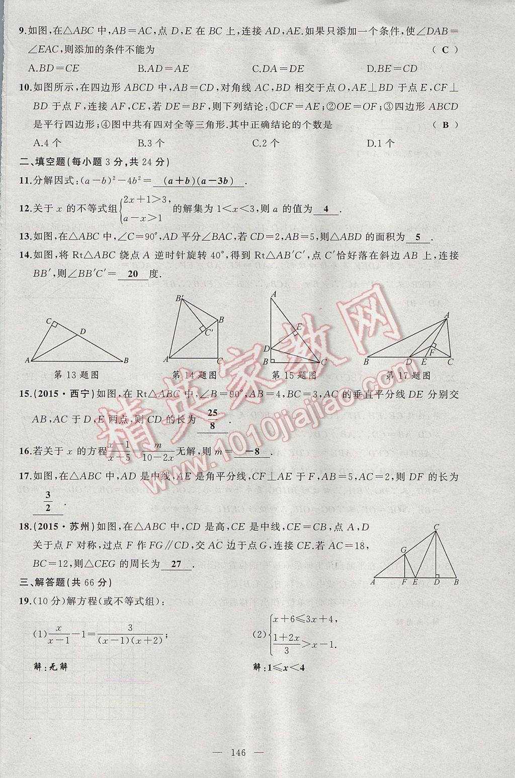 2017年原创新课堂八年级数学下册北师大版 单元检测题第30页