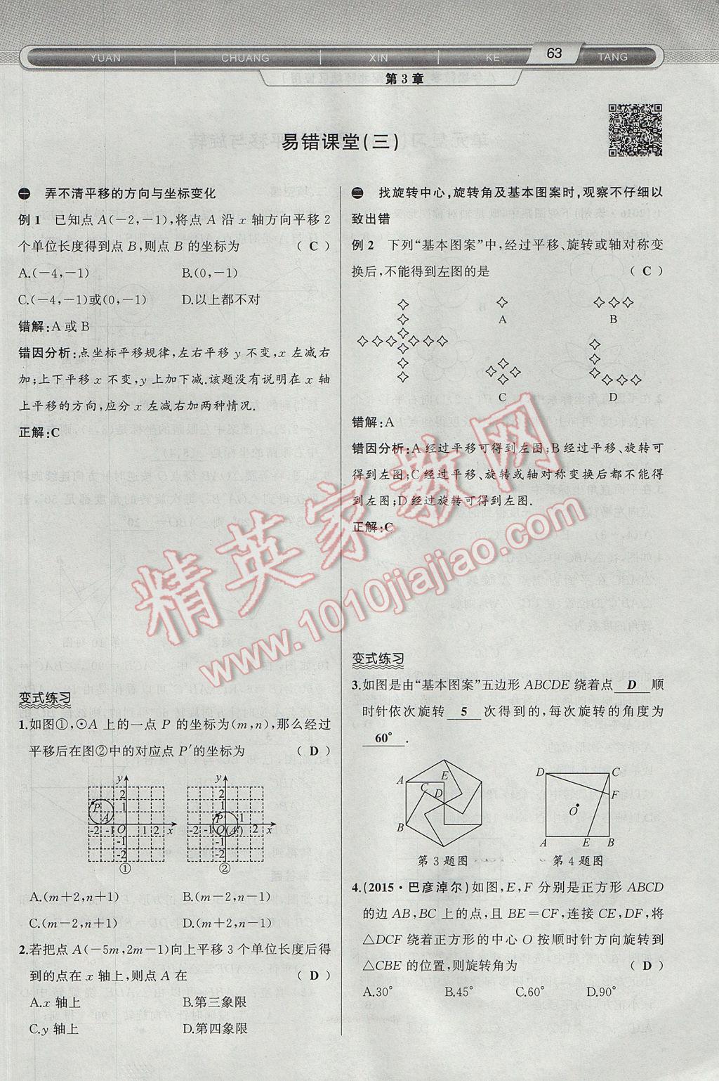 2017年原创新课堂八年级数学下册北师大版 第3章 图形的平移与旋转第95页