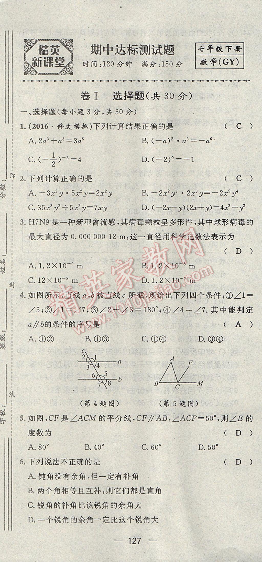 2017年精英新课堂七年级数学下册北师大版贵阳专版 达标测试题第126页