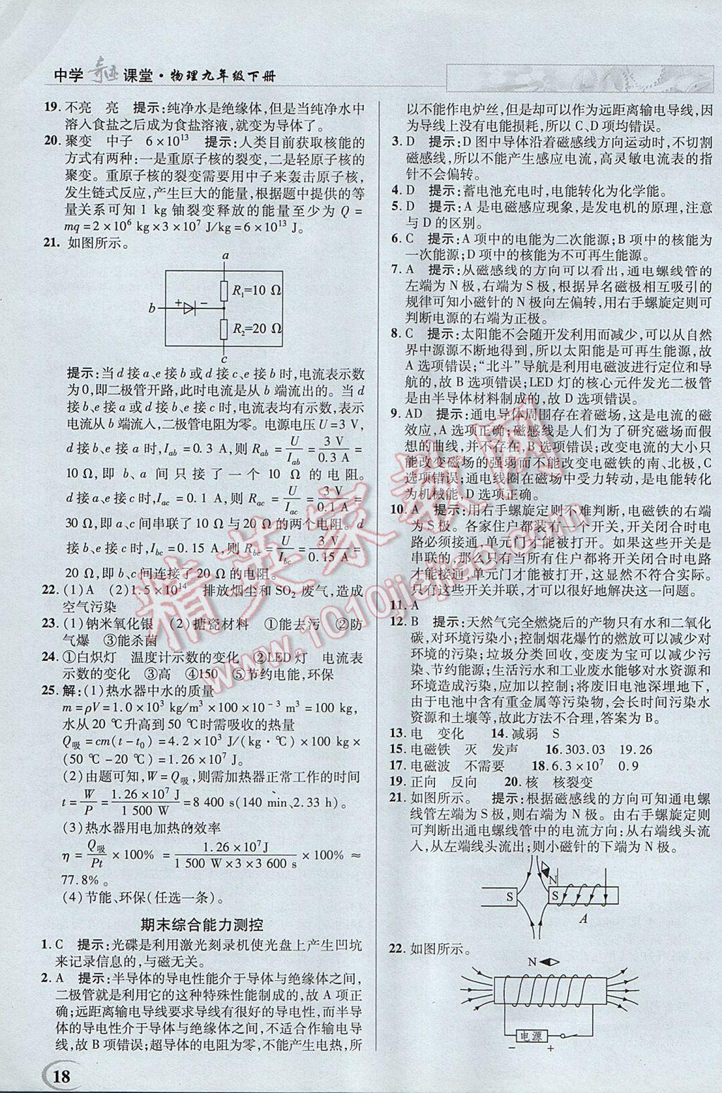 2017年英才教程中學(xué)奇跡課堂教材解析完全學(xué)習(xí)攻略九年級(jí)物理下冊(cè)滬科版 參考答案第18頁(yè)