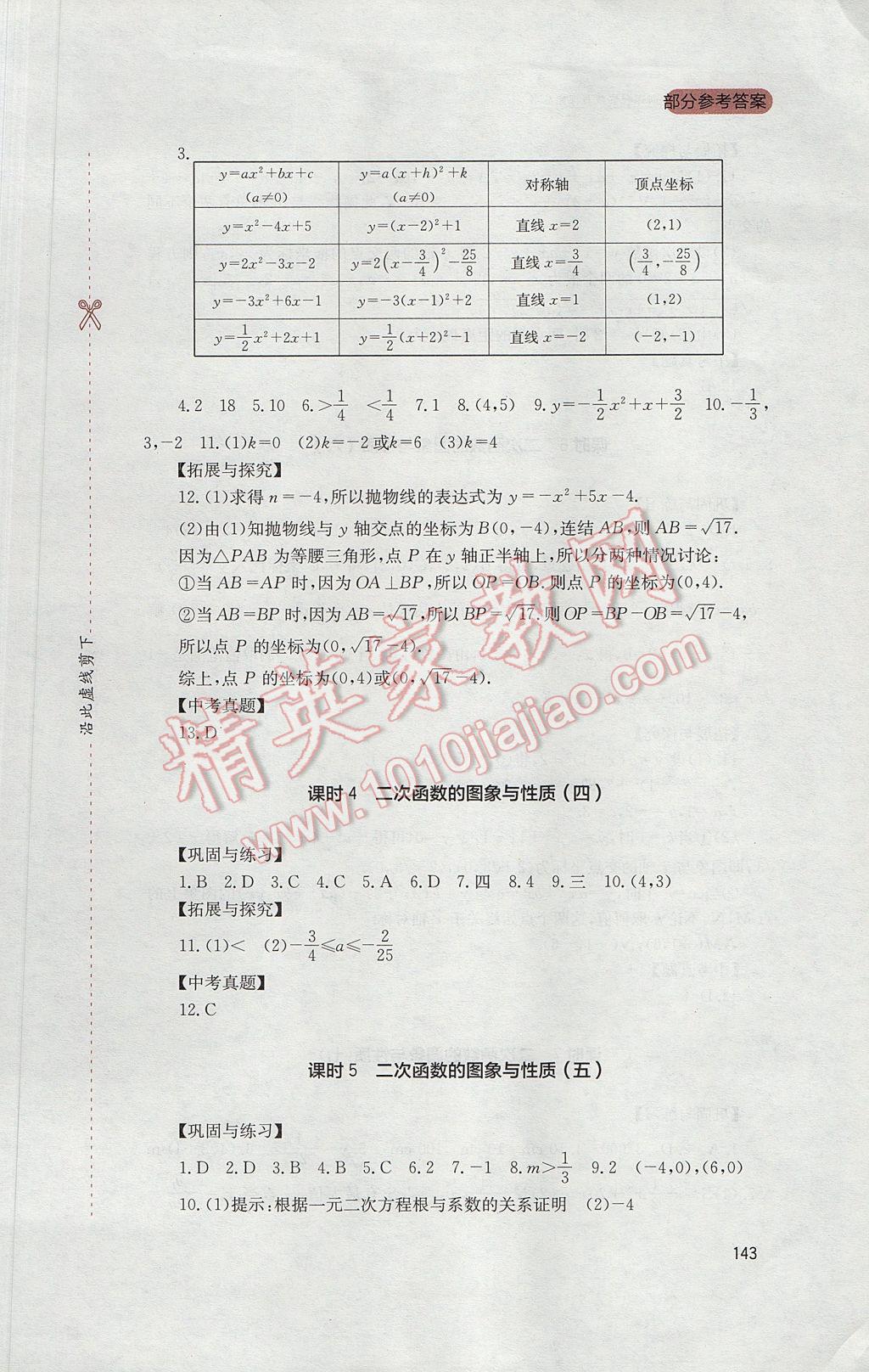 2017年新课程实践与探究丛书九年级数学下册华师大版 参考答案第3页