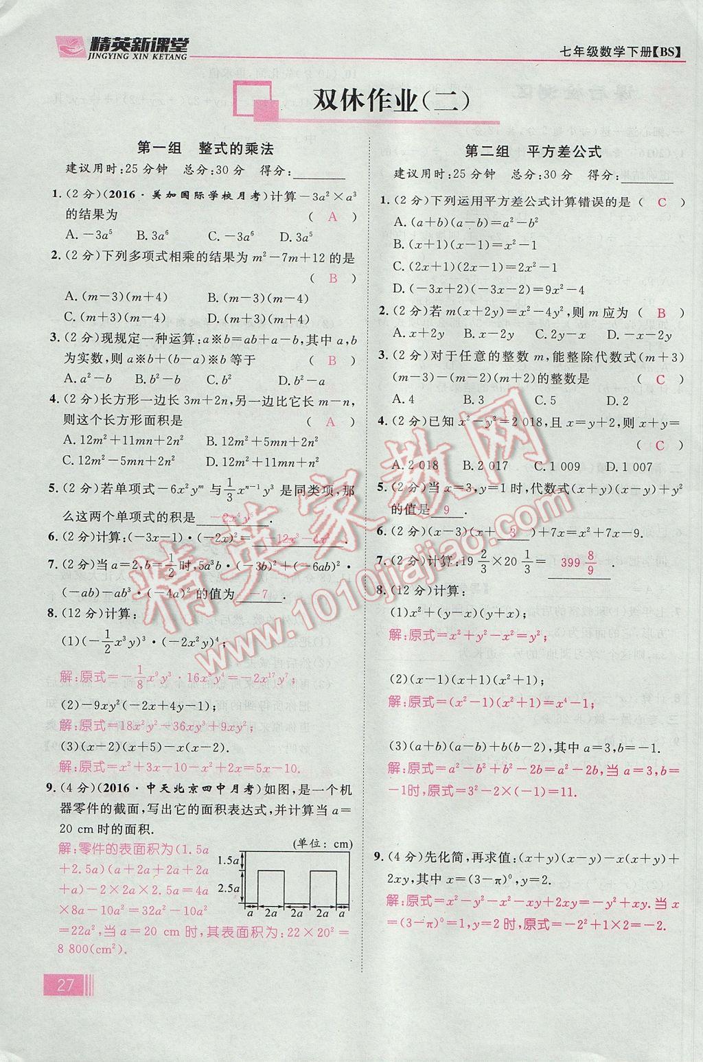 2017年精英新课堂七年级数学下册北师大版贵阳专版 第一章 整式的乘除第27页