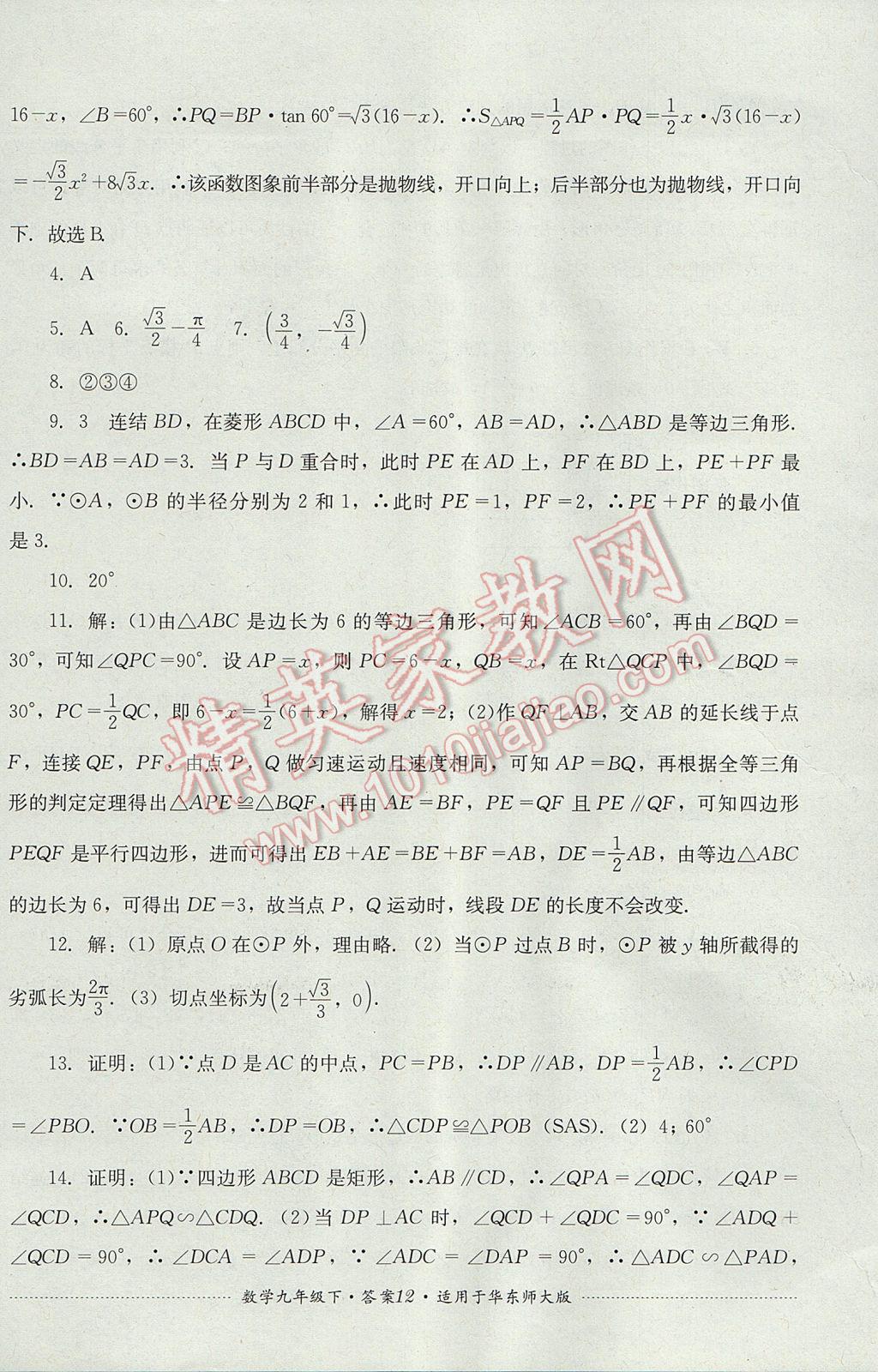 2017年单元测试九年级数学下册华师大版四川教育出版社 参考答案第12页