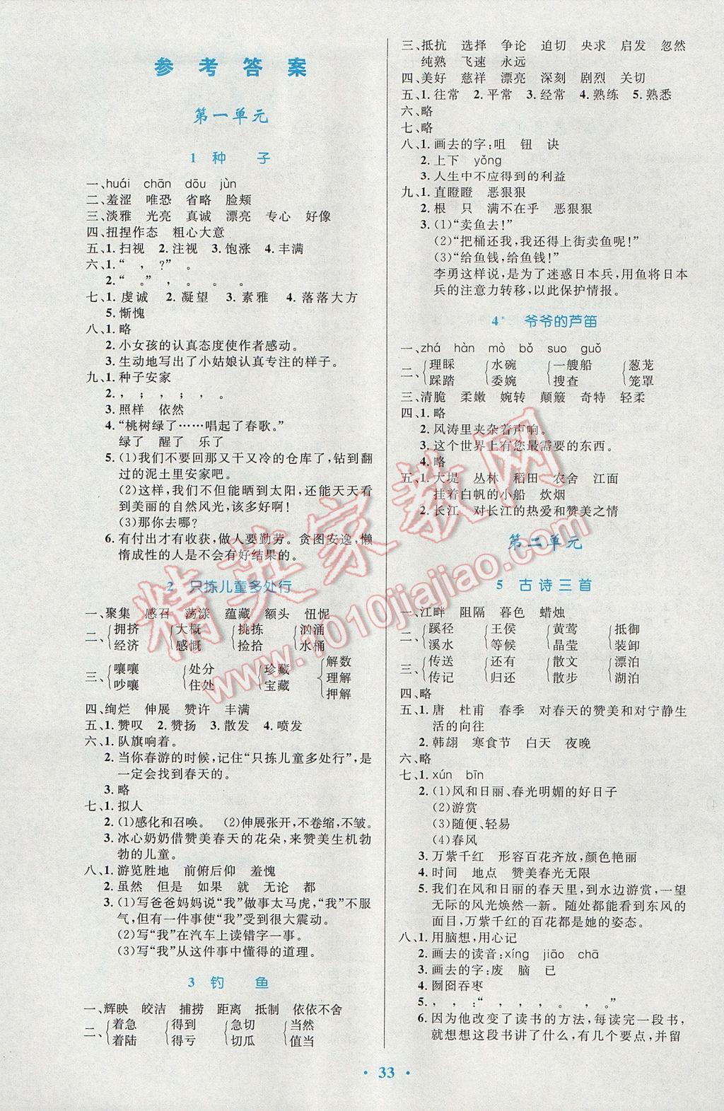 2017年小学同步测控优化设计四年级语文下册语文S版 参考答案第1页