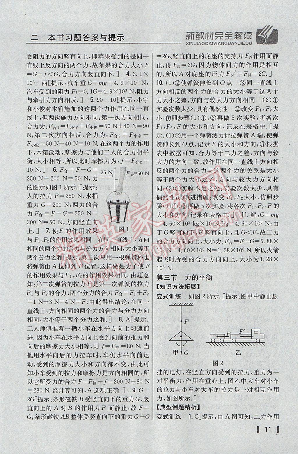 2017年新教材完全解讀八年級(jí)物理下冊滬科版 參考答案第3頁