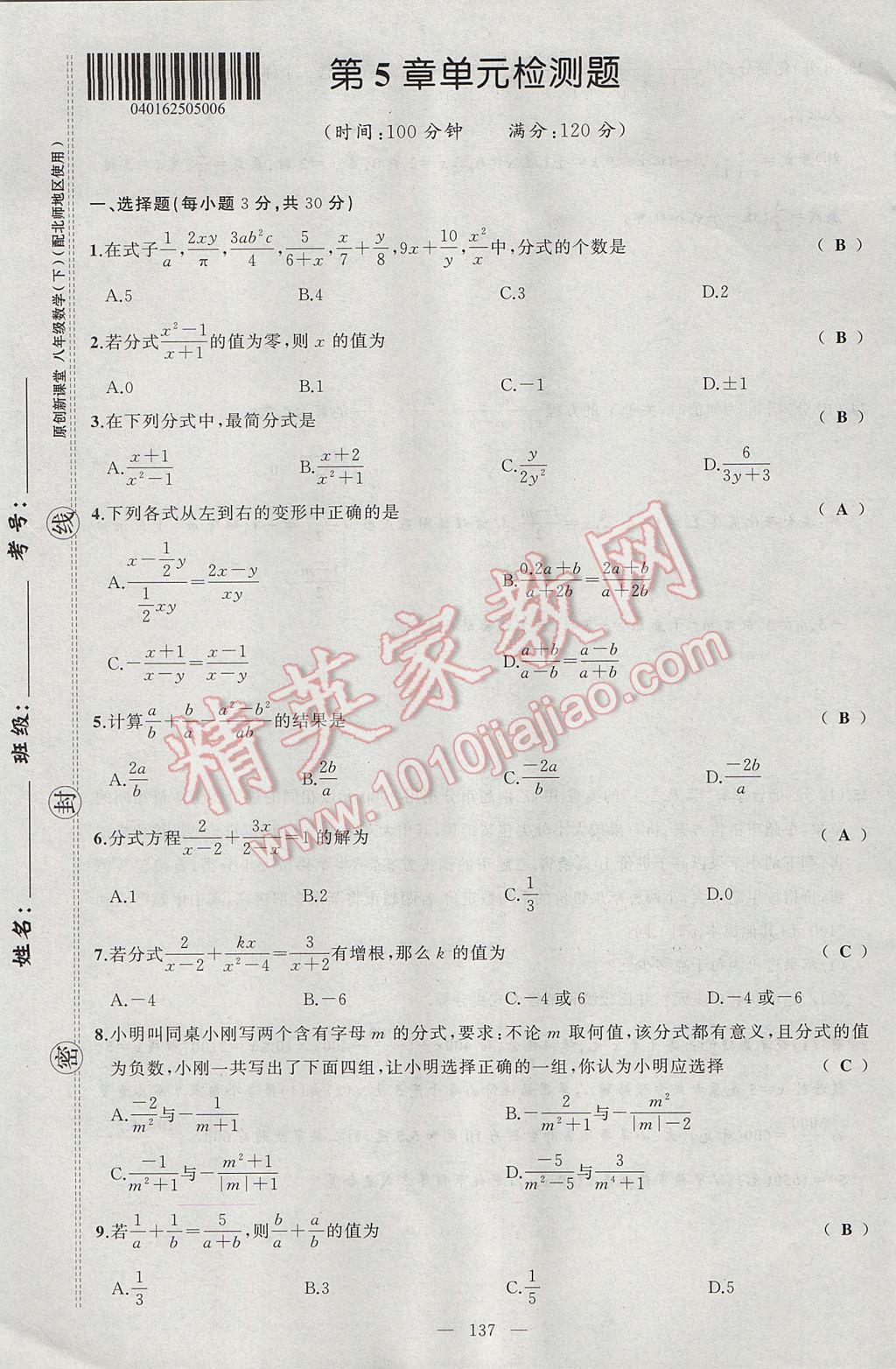 2017年原創(chuàng)新課堂八年級(jí)數(shù)學(xué)下冊(cè)北師大版 單元檢測(cè)題第21頁(yè)