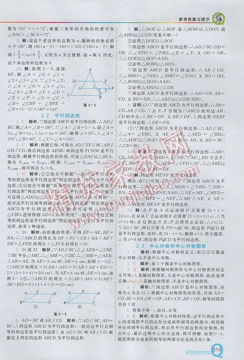 2017年初中一點(diǎn)通七彩課堂八年級(jí)數(shù)學(xué)下冊(cè)湘教版 參考答案第5頁
