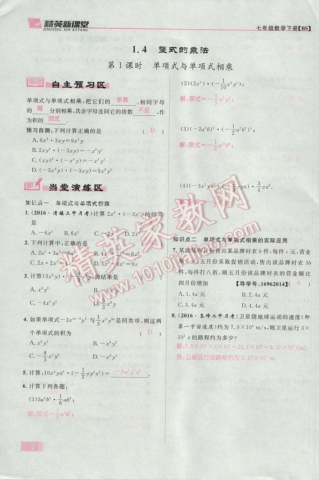 2017年精英新课堂七年级数学下册北师大版贵阳专版 第一章 整式的乘除第9页