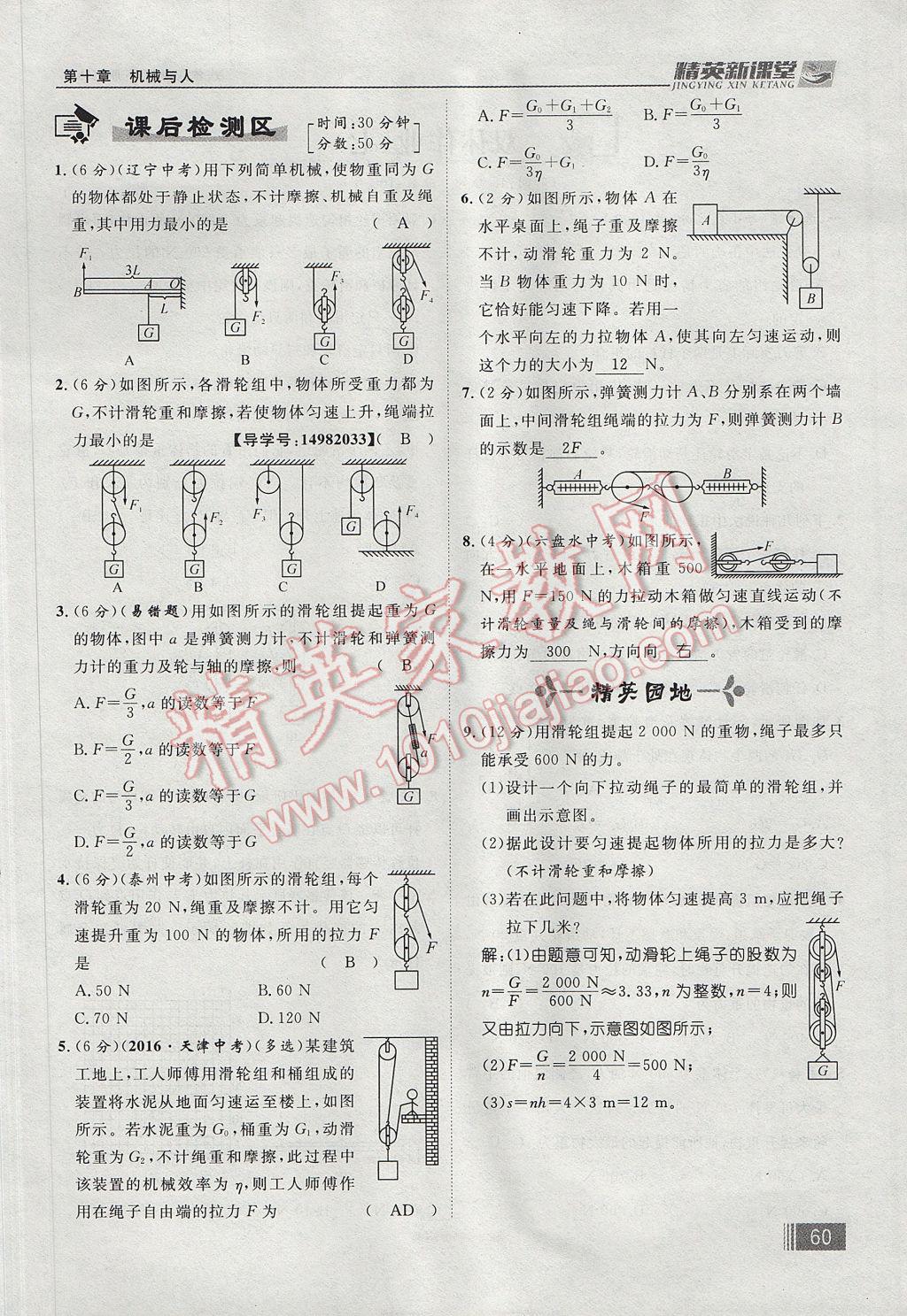 2017年精英新課堂八年級物理下冊滬科版貴陽專版 第十章 機械與人第144頁