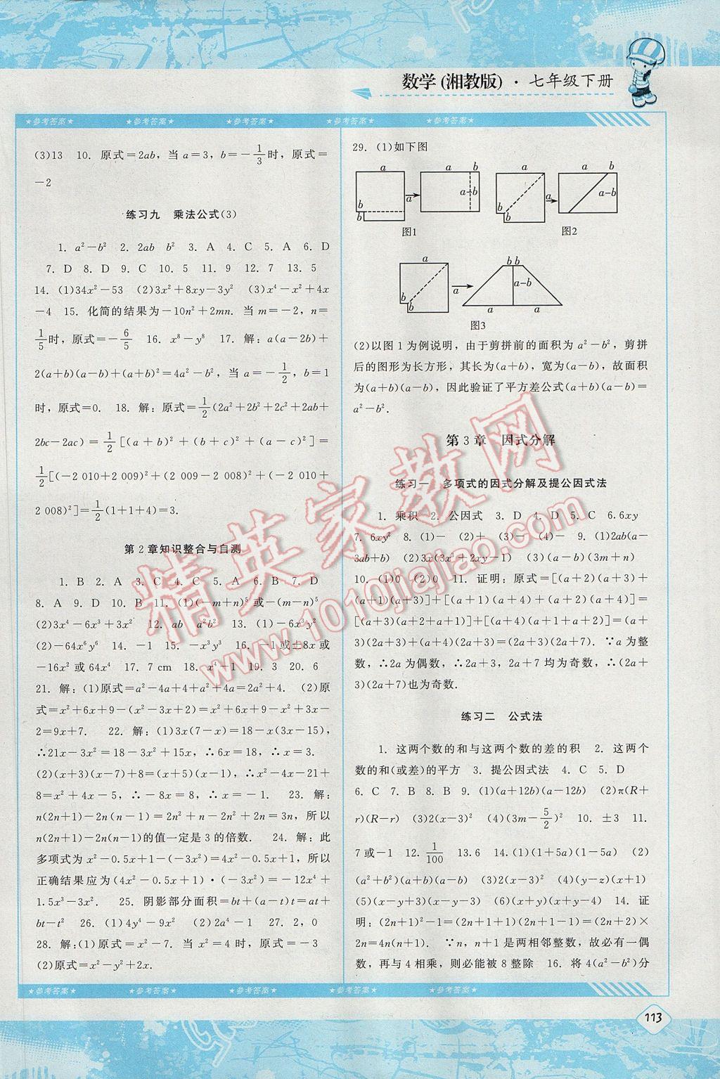 2017年課程基礎(chǔ)訓(xùn)練七年級(jí)數(shù)學(xué)下冊(cè)湘教版湖南少年兒童出版社 參考答案第4頁(yè)