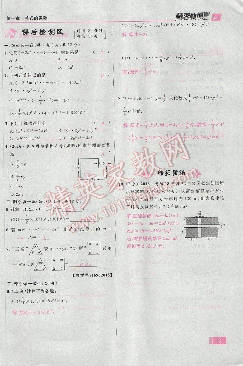 2017年精英新课堂七年级数学下册北师大版贵阳专版 第一章 整式的乘除第10页