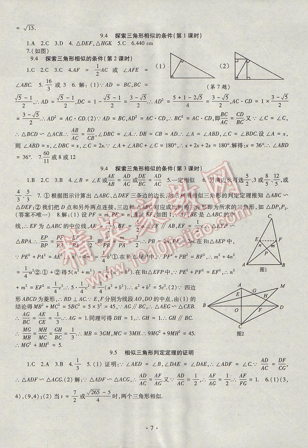 2017年智慧學(xué)習(xí)八年級數(shù)學(xué)下冊魯教版五四制 參考答案第7頁