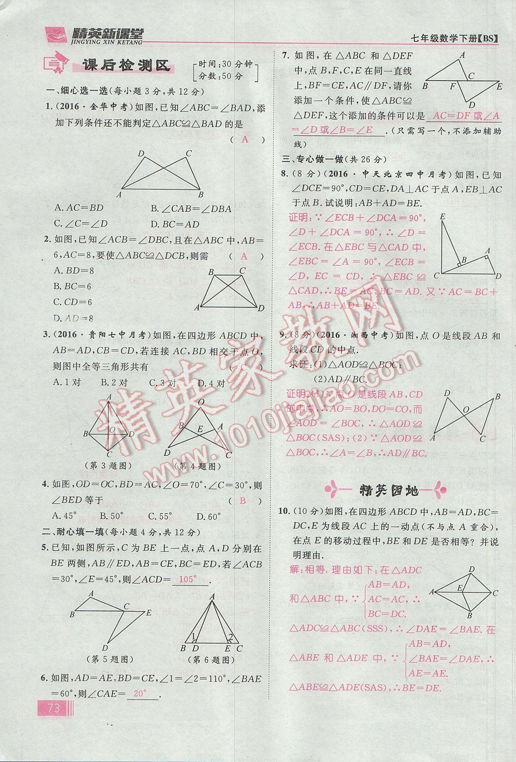 2017年精英新課堂七年級數(shù)學(xué)下冊北師大版貴陽專版 第四章 三角形第99頁