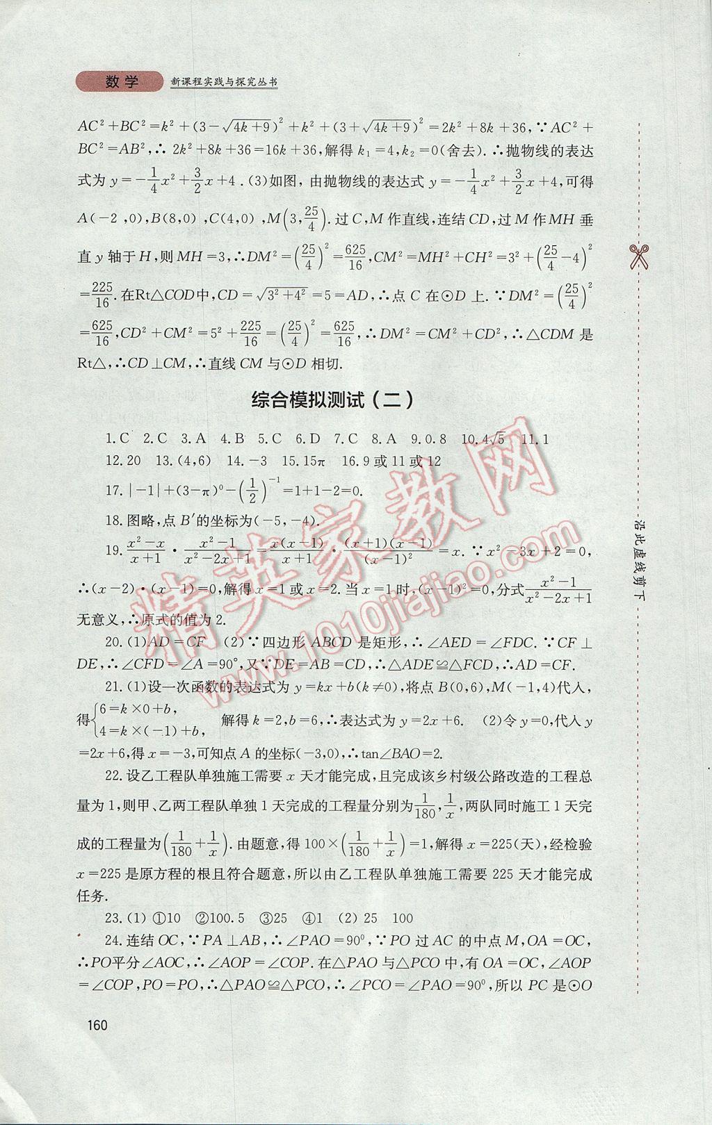 2017年新课程实践与探究丛书九年级数学下册华师大版 参考答案第20页