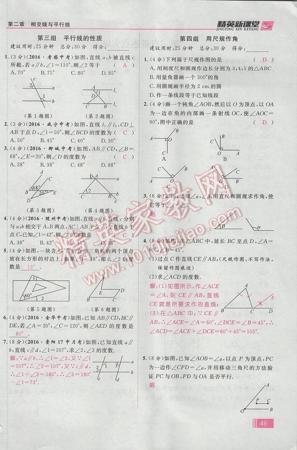 2017年精英新课堂七年级数学下册北师大版贵阳专版 第二章 相交线与平行线第53页